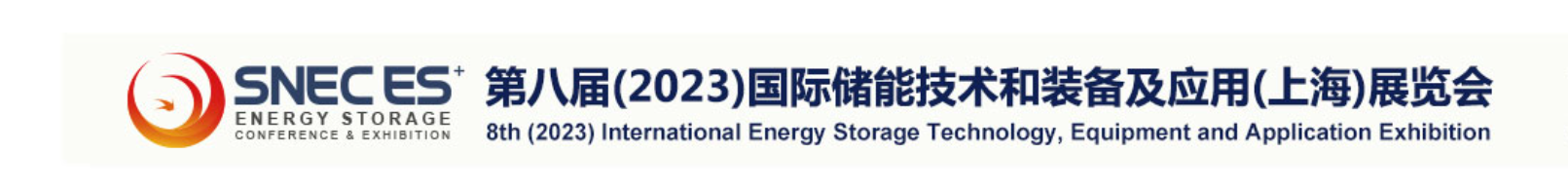 参加 SNEC 第八届（2023）国际储能技术、设备及应用展览会